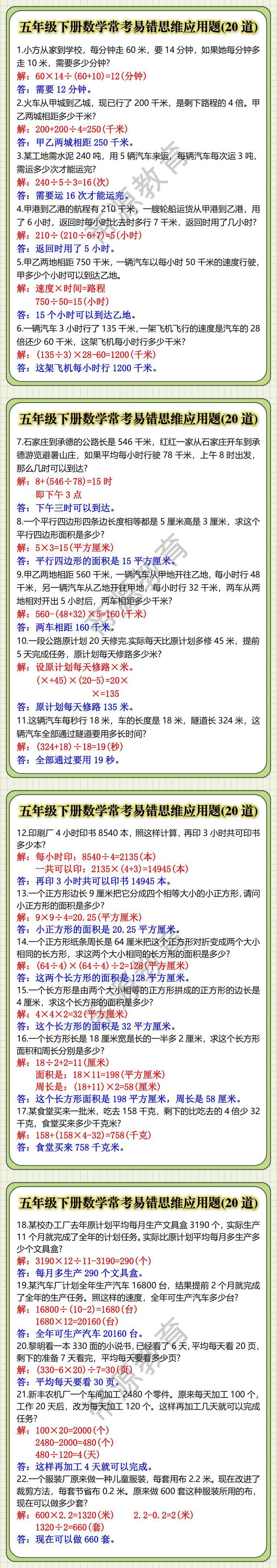 五年级下册数学常考易错思维应用题专项训练
