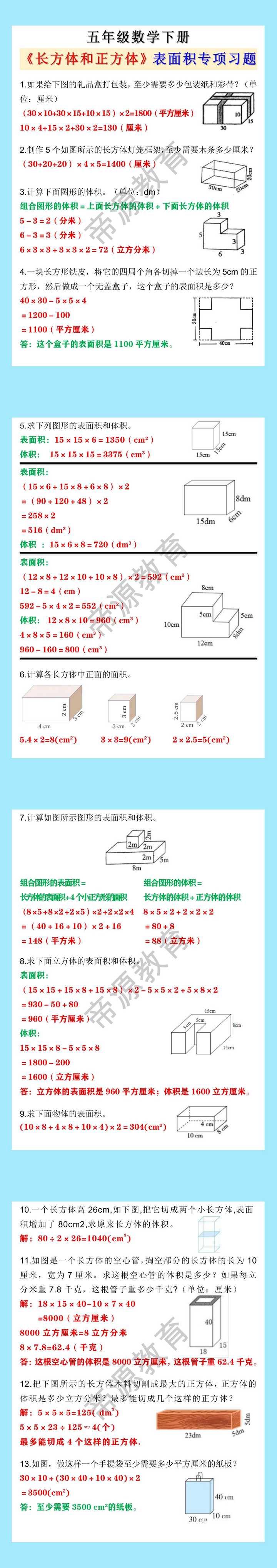 五年级数学下册《长方体和正方体》表面积专项习题