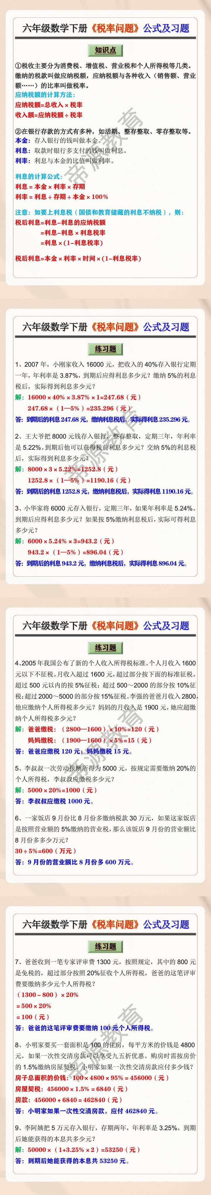 六年级数学下册《税率问题》公式及习题