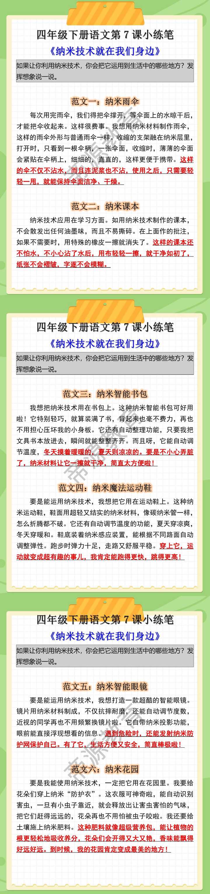 四年级下册语文第7课纳米技术就在我们身边小练笔范例
