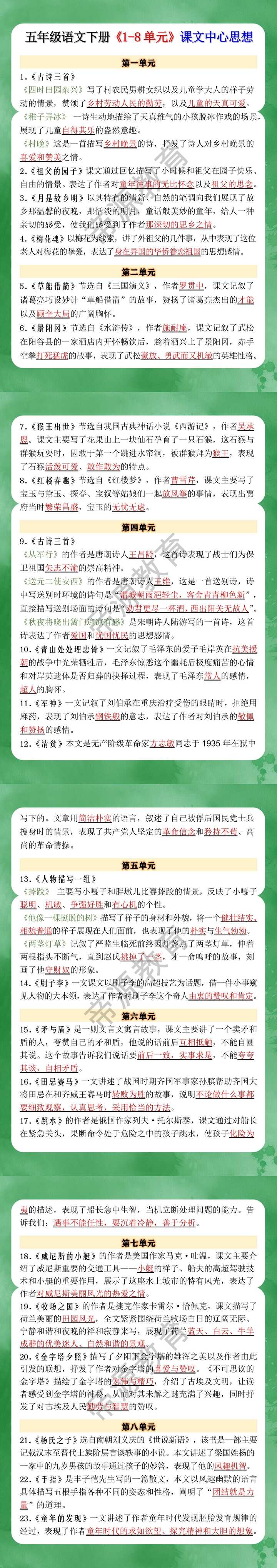 五年级语文下册《1-8单元》课文中心思想