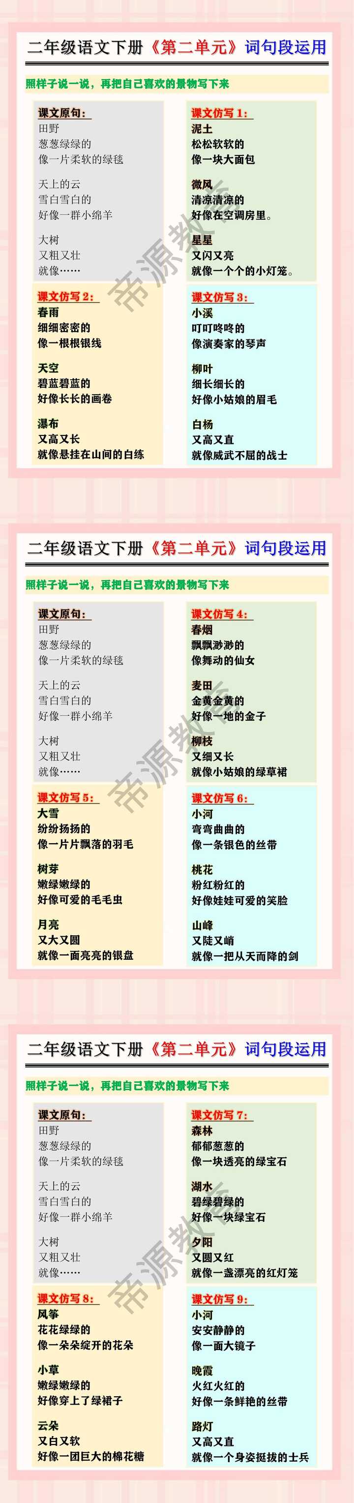 二年级语文下册《第二单元》词句段运用