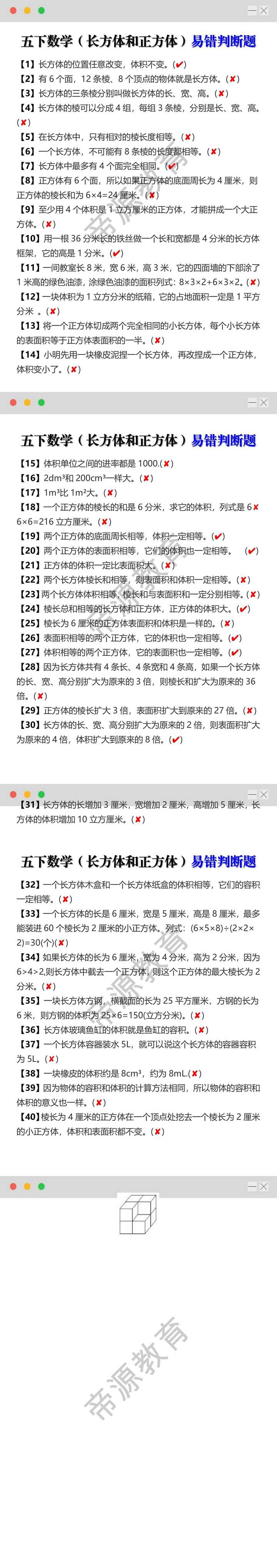 五年级下册数学长方体和正方体易错判断题