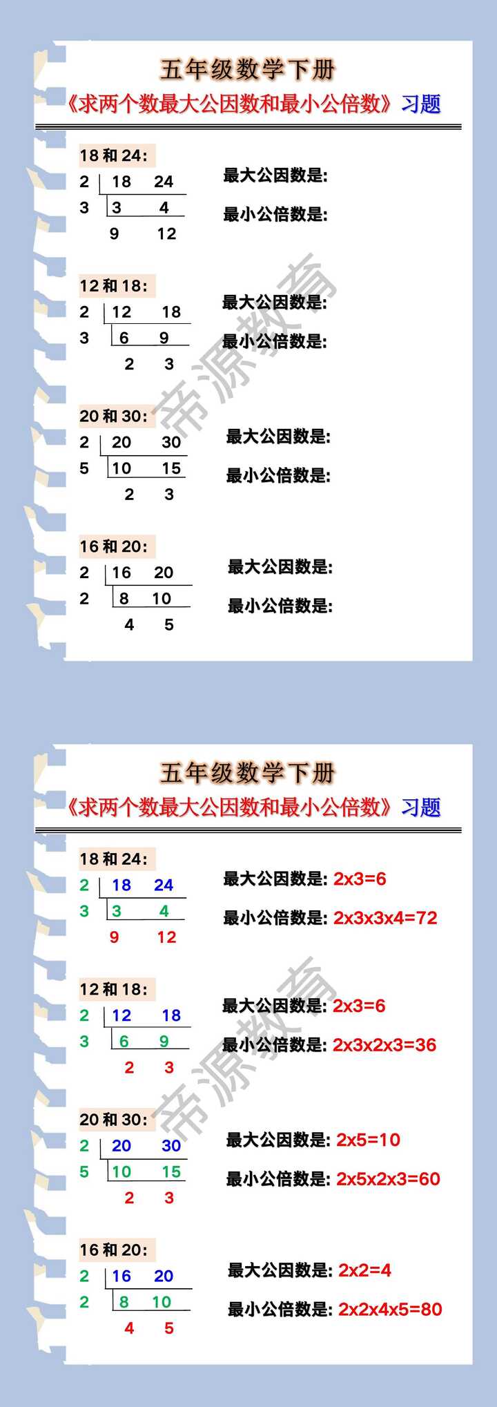 五年级数学下册《求两个数最大公因数和最小公倍数》习题