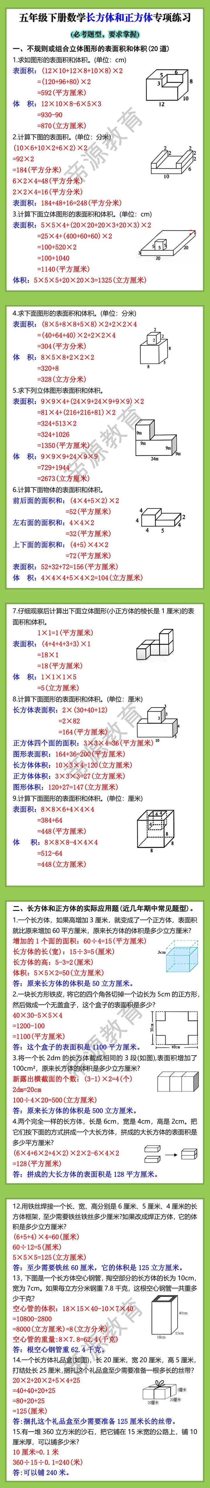 五年级下册数学重点题型长方体和正方体专项练习