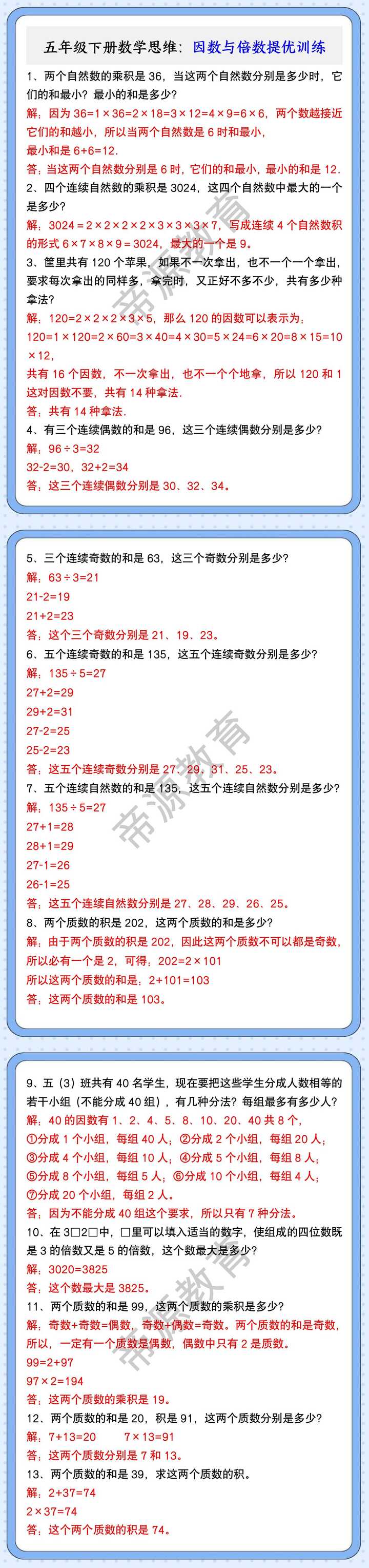 五年级下册数学思维：因数与倍数提优训练