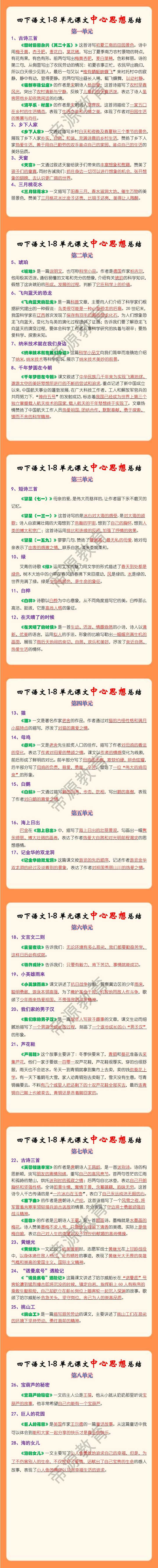 四下语文1—8单元课文中心思想总结