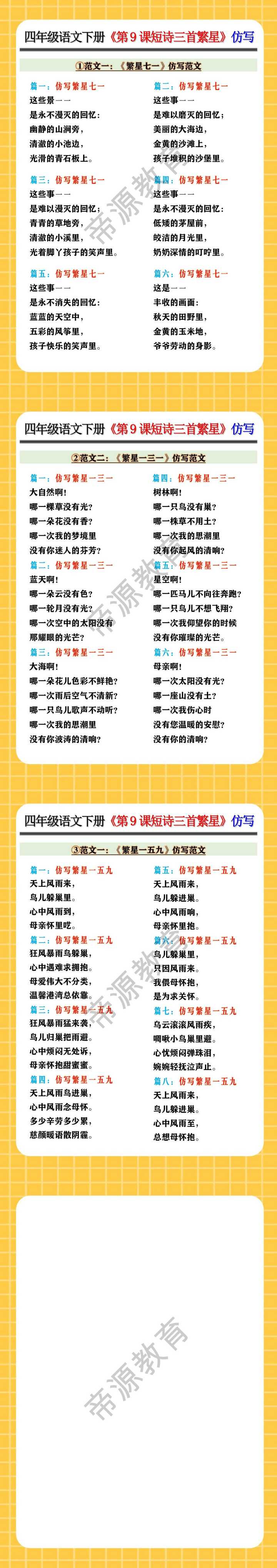四年级语文下册《第9课短诗三首繁星》仿写