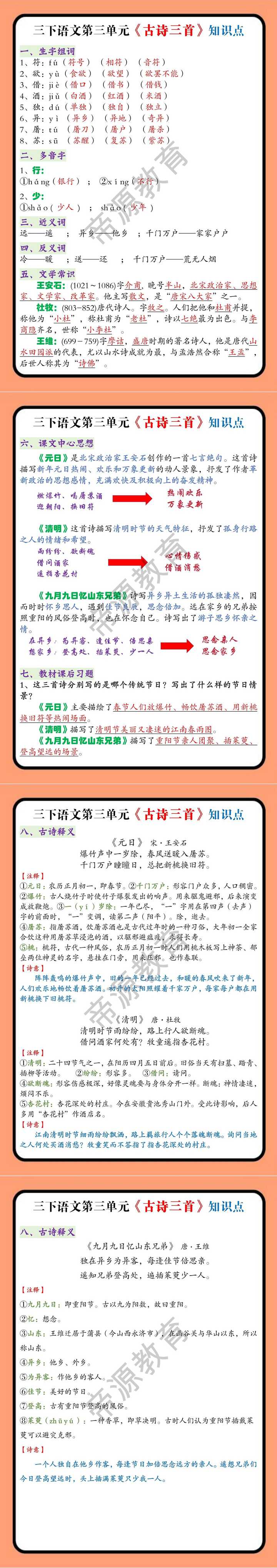 三下语文第三单元《古诗三首》知识点