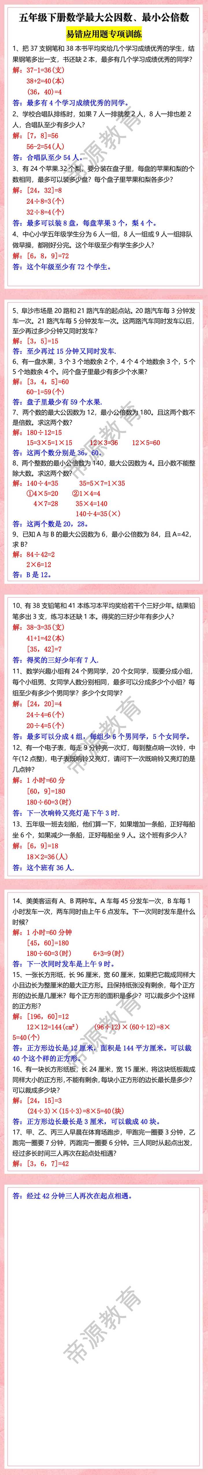 五年级下册数学最大公因数、最小公倍数易错应用题专项训练