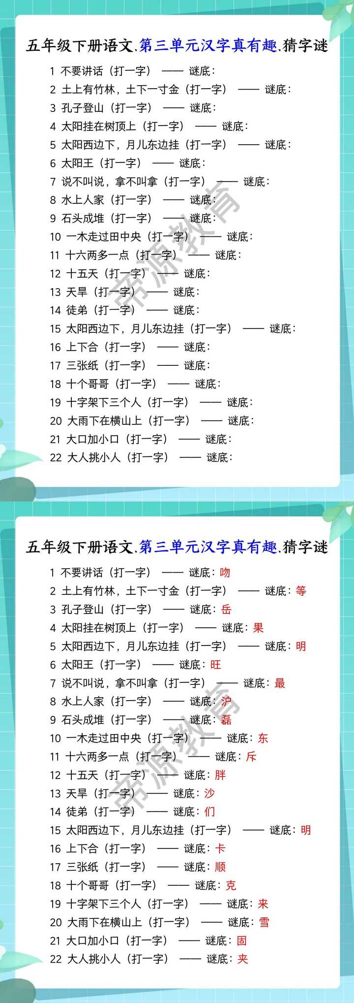 五年级下册语文.第三单元汉字真有趣.猜字谜