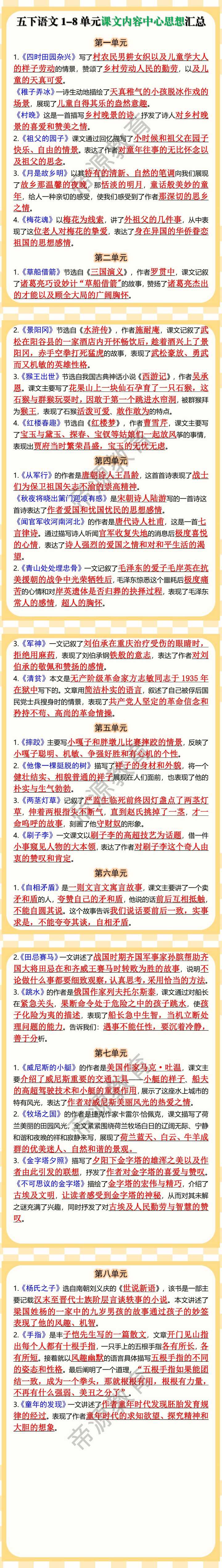 五下语文1-8单元课文内容中心思想汇总