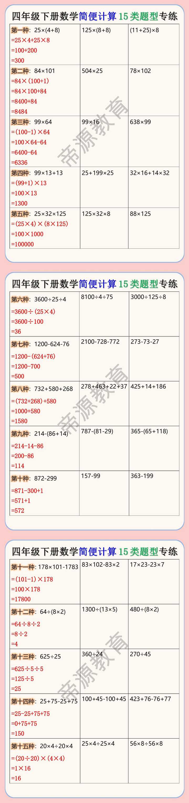 四年级下册数学简便计算15类题型专练