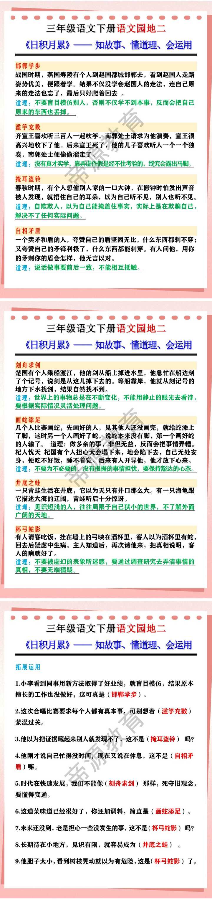 三年级语文下册语文园地二《日积月累》—— 知故事、懂道理、会运用