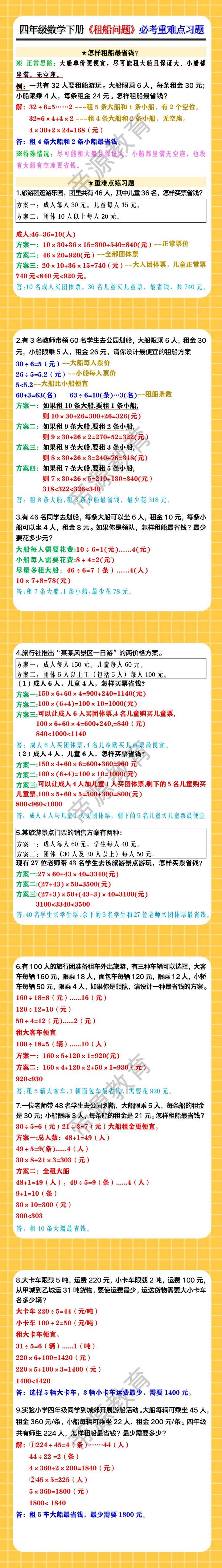 四年级数学下册《租船问题》必考重难点习题