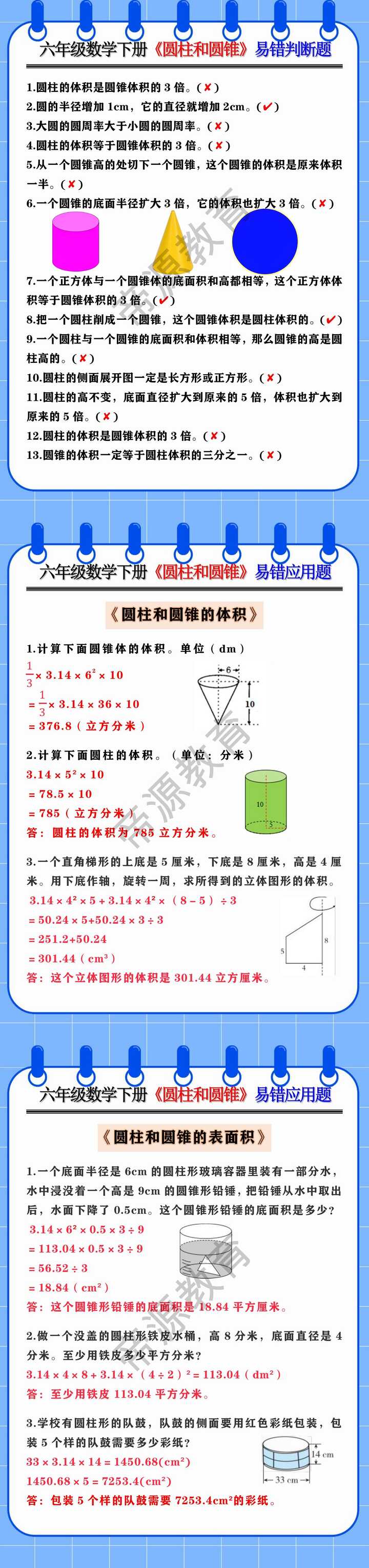 六年级数学下册《圆柱和圆锥》易错判断题