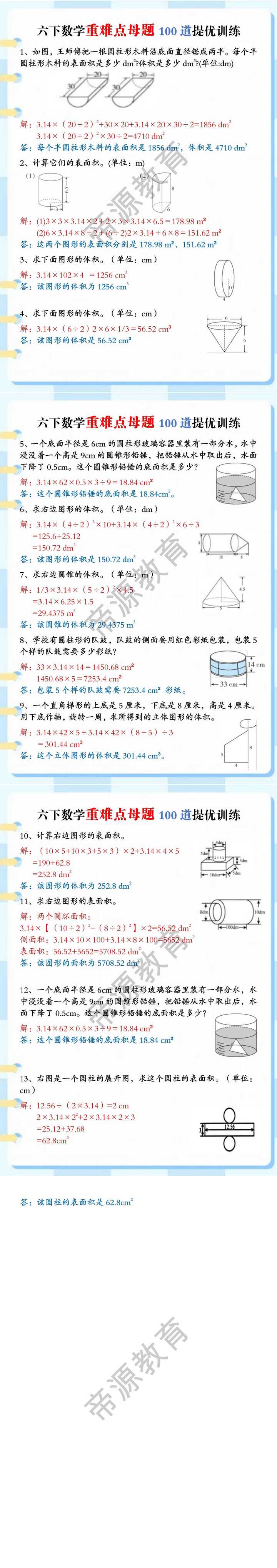六下数学重难点母题100道提优训练