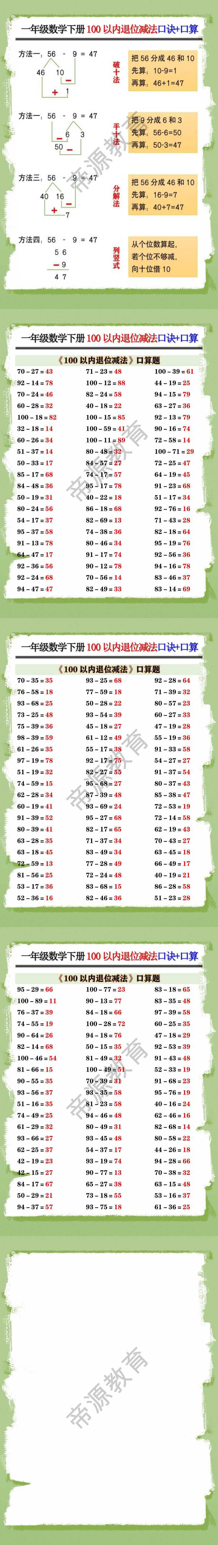 一年级数学下册100以内退位减法口诀+口算
