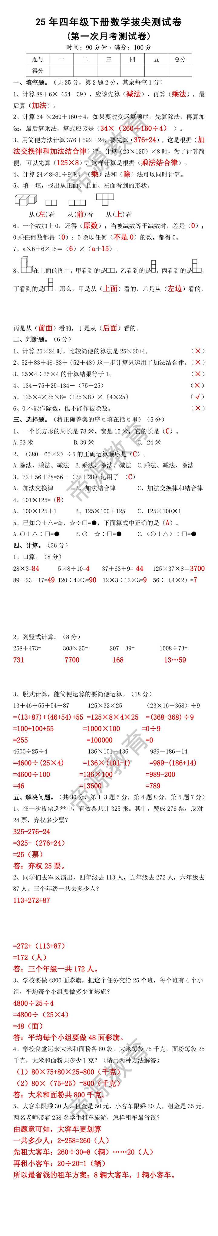 2025年四年级下册数学第一次月考检测卷
