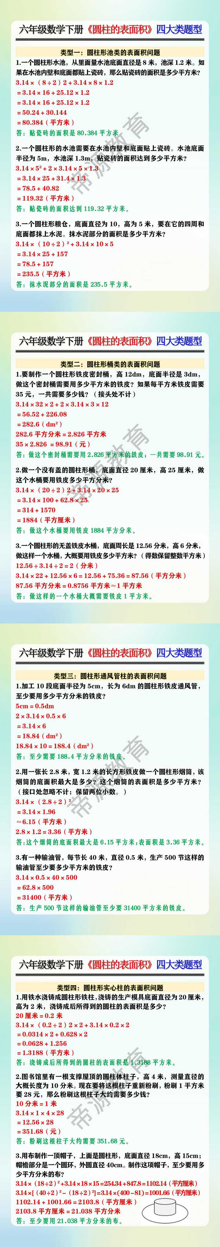 六年级数学下册《圆柱的表面积》四大类题型