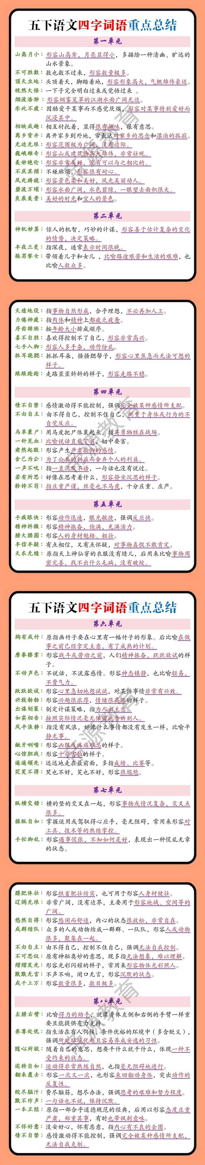 五下语文四字词语重点总结