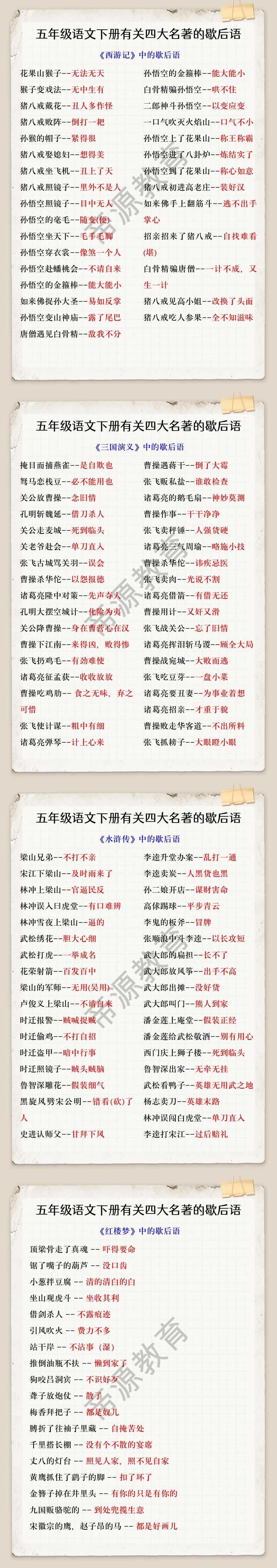 五年级语文下册有关四大名著的歇后语