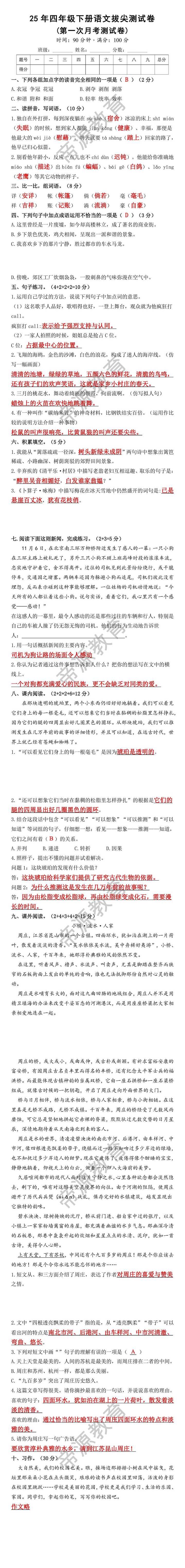 2025年四年级下册语文第一次月考检测卷