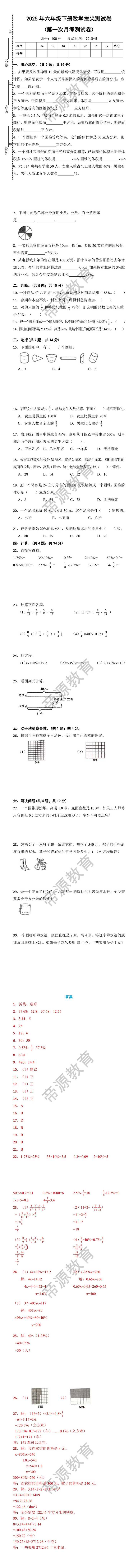 2025年六年级下册数学拔尖测试卷(第一次月考测试卷)