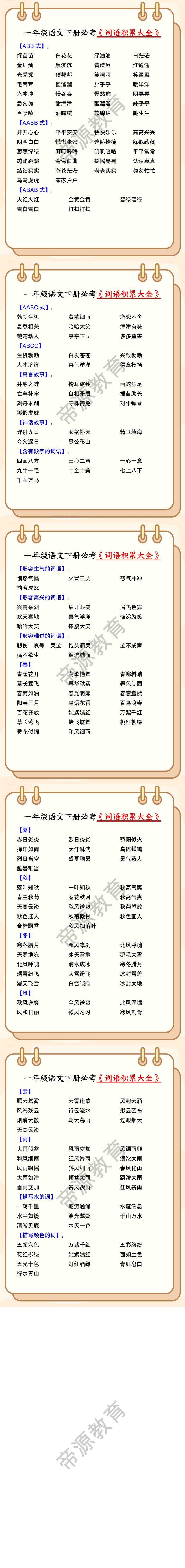 一年级语文下册必考《词语积累大全》