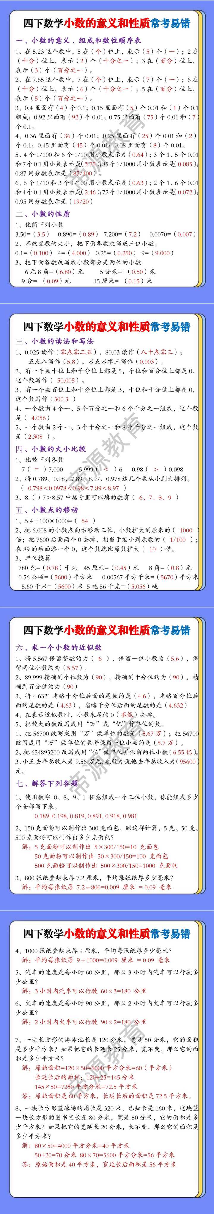 四下数学小数的意义和性质常考易错