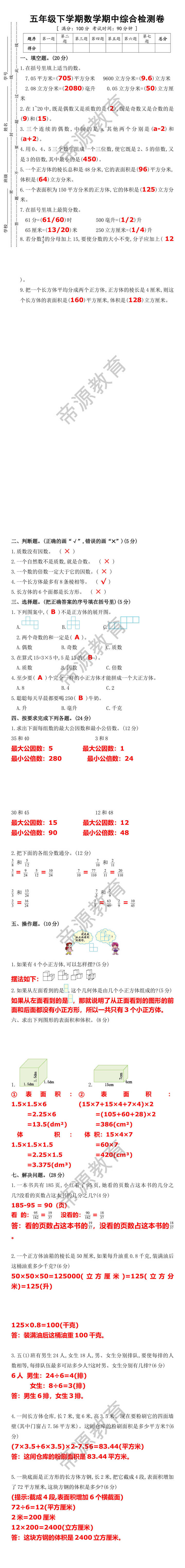 五年级下学期数学期中综合检测卷