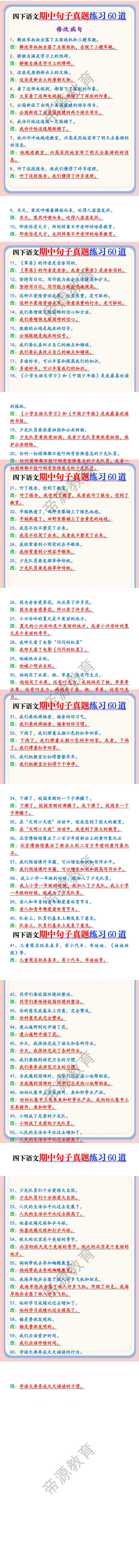 四下语文期中句子真题练习60道