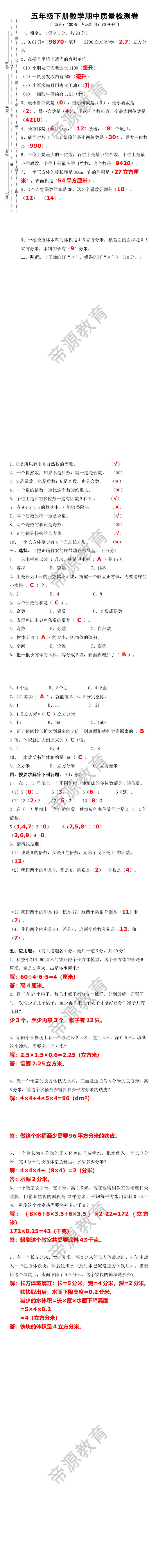 五年级下册数学期中质量检测卷
