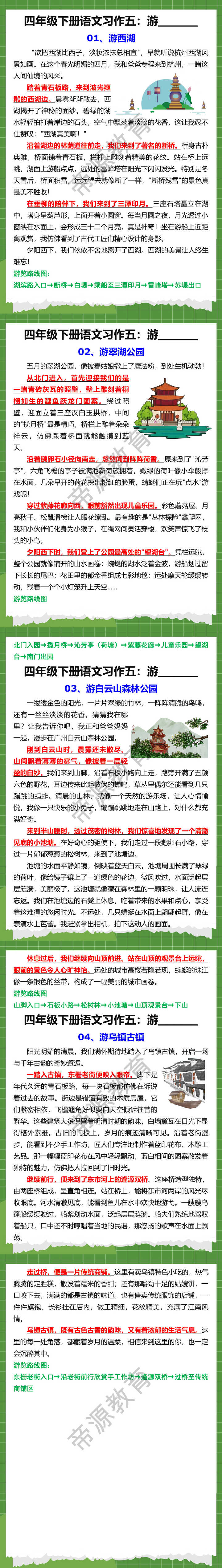 四年级下册语文习作五：游_____