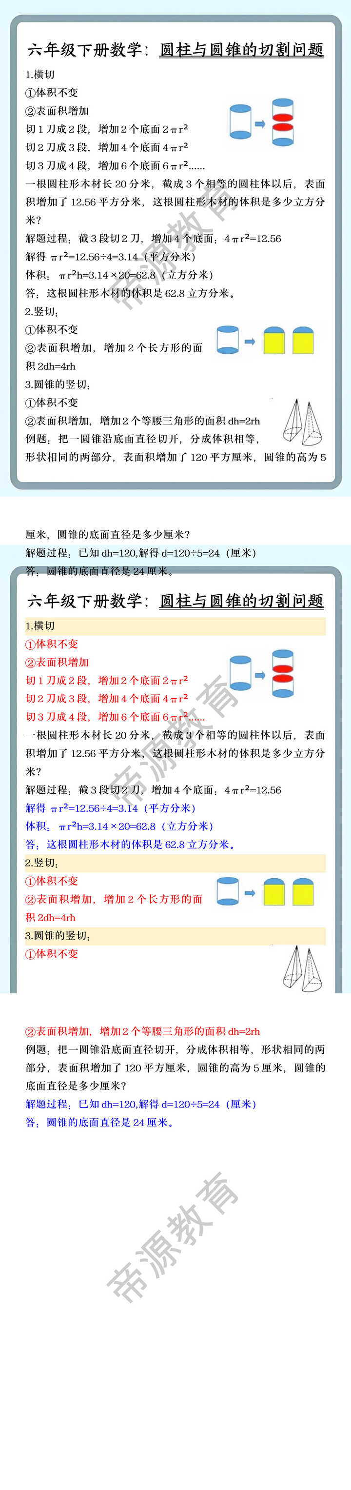 六年级下册数学：圆柱与圆锥的切割问题