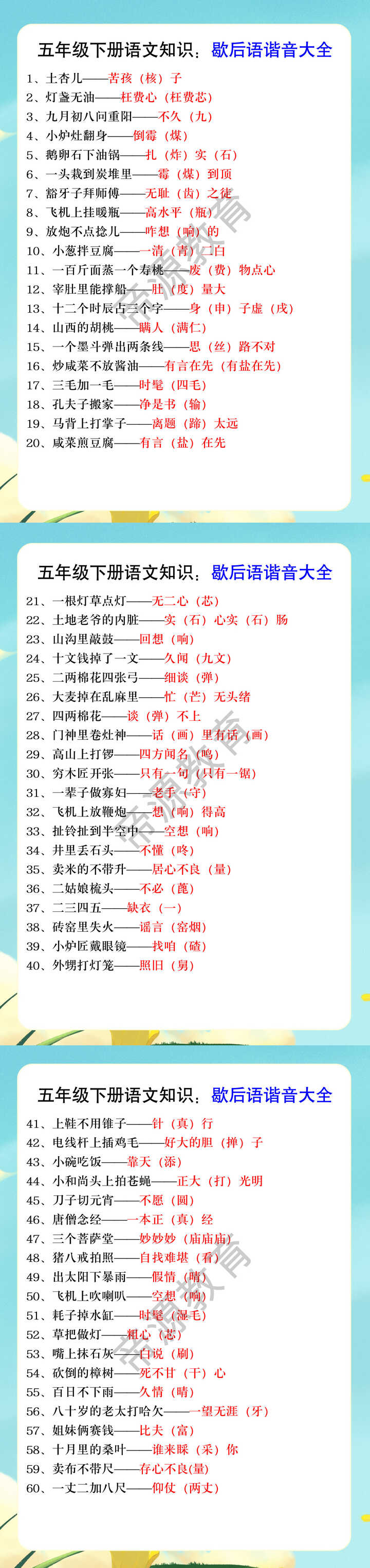 五年级下册语文知识：歇后语谐音大全