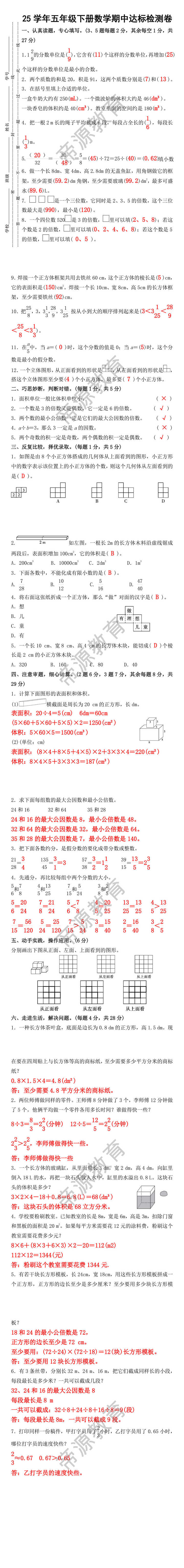 25学年五年级下册数学期中达标检测卷