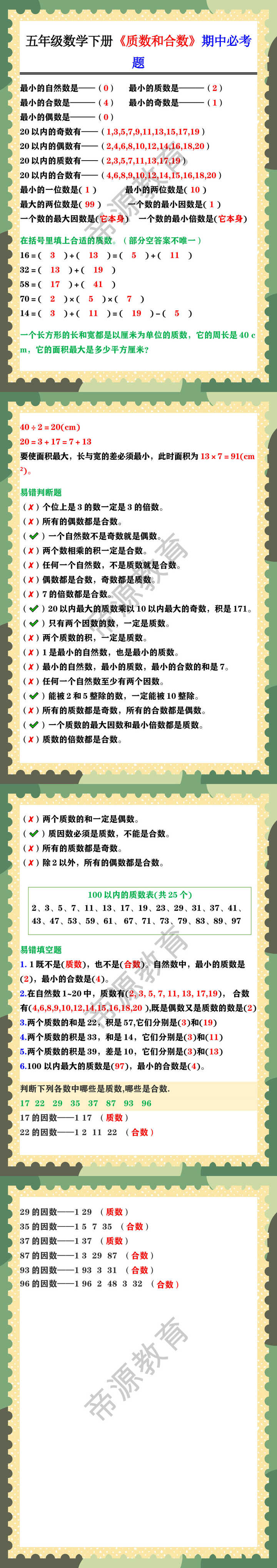五年级数学下册《质数和合数》期中必考题