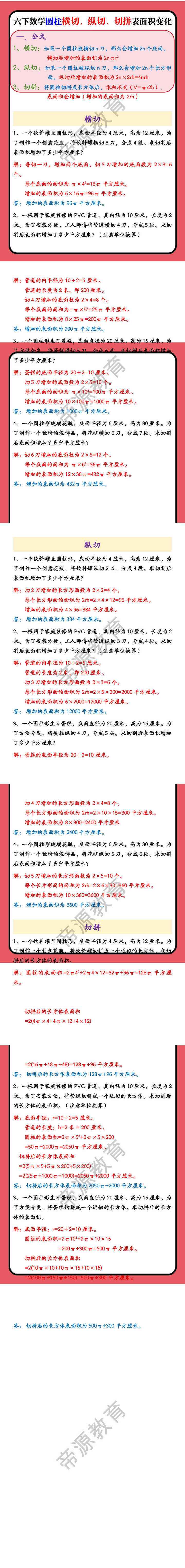 六下数学圆柱横切、纵切、拼接表面积变化