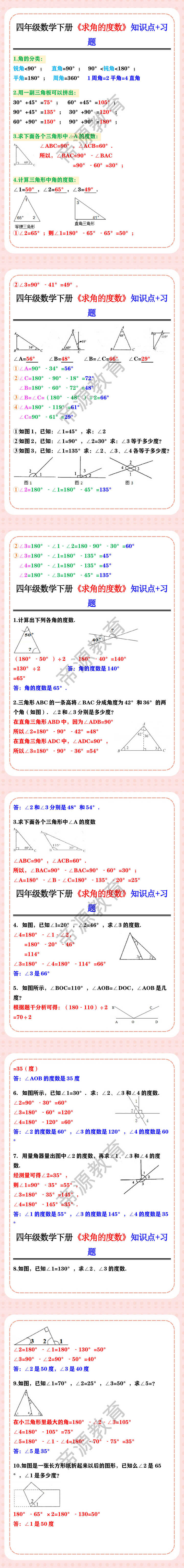四年级数学下册《求角的度数》知识点+习题