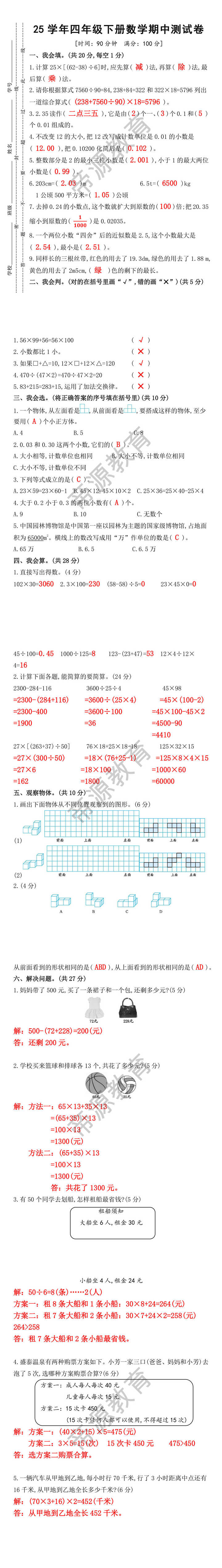 25学年四年级下册数学期中测试卷