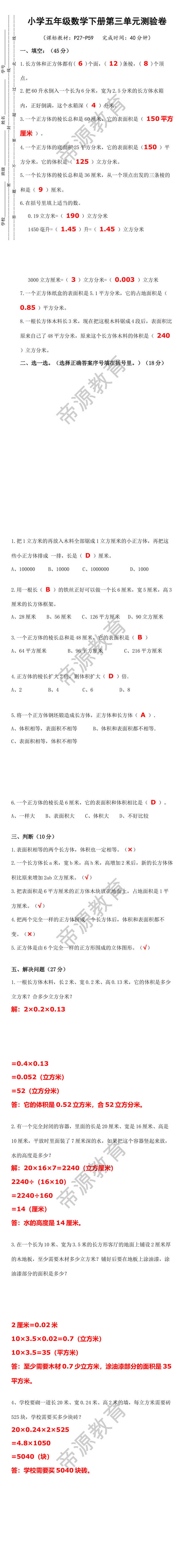 五年级数学下册第三单元测验卷，同步测试！