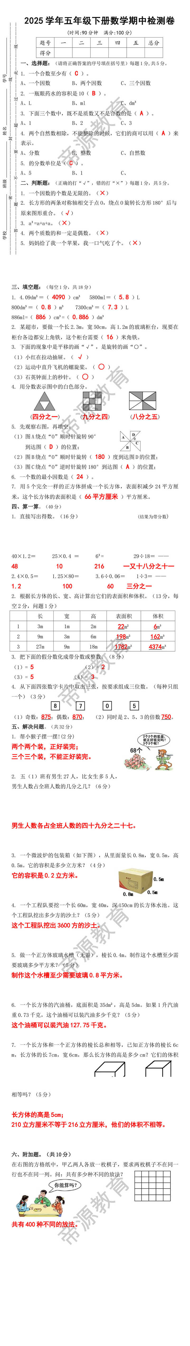 2025学年五年级下册数学期中检测卷