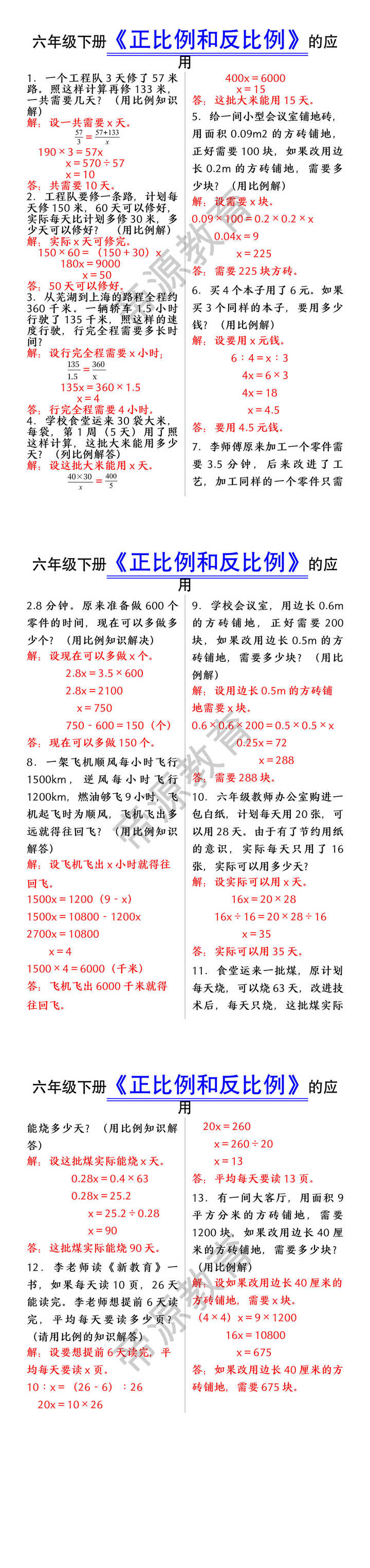 六年级下册《正比例和反比例》的应用