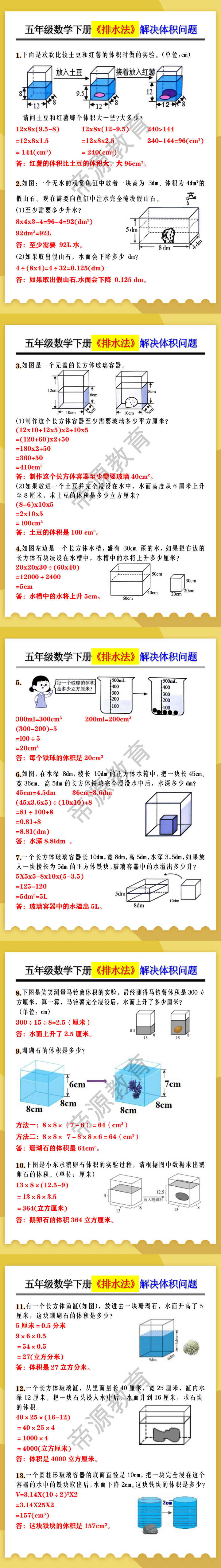 五年级数学下册《排水法》解决体积问题