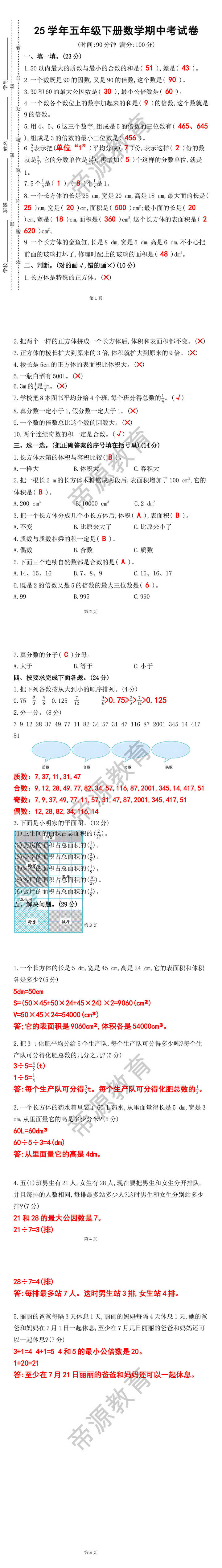 25学年五年级下册数学期中考试卷
