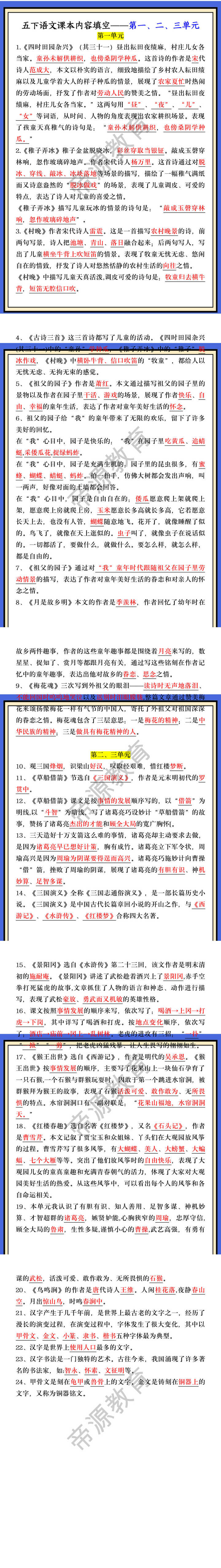 五下语文课本内容填空——第一、二、三单元