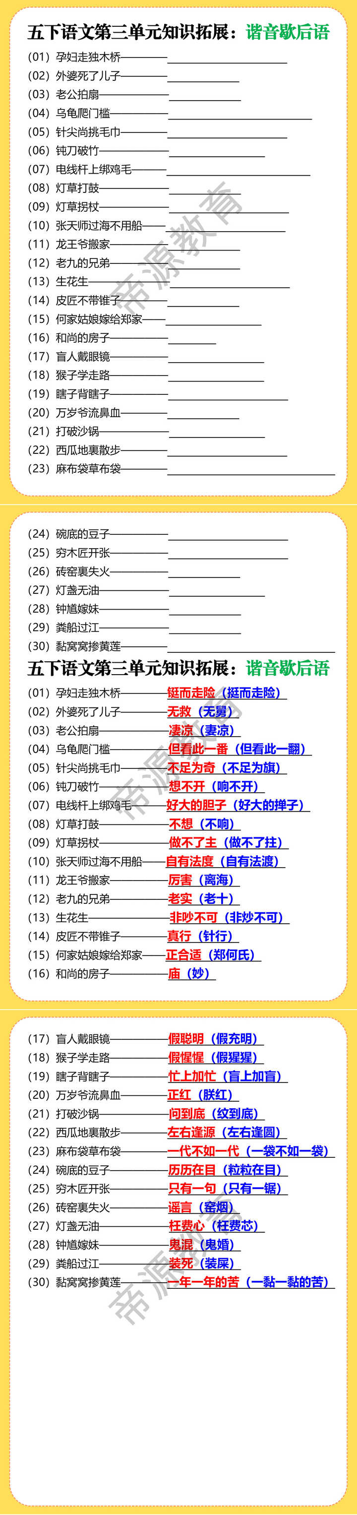 五下语文第三单元知识拓展：谐音歇后语