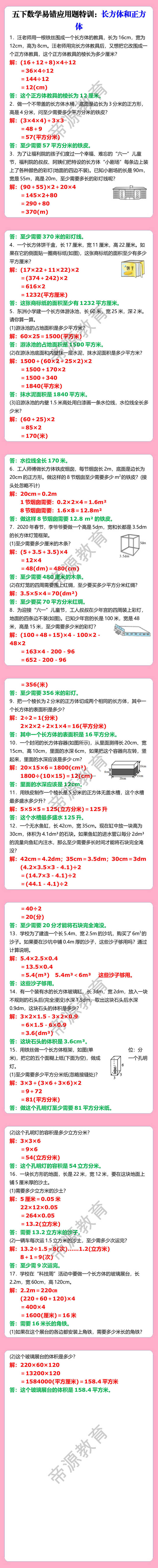 五下数学易错应用题特训：长方体和正方体
