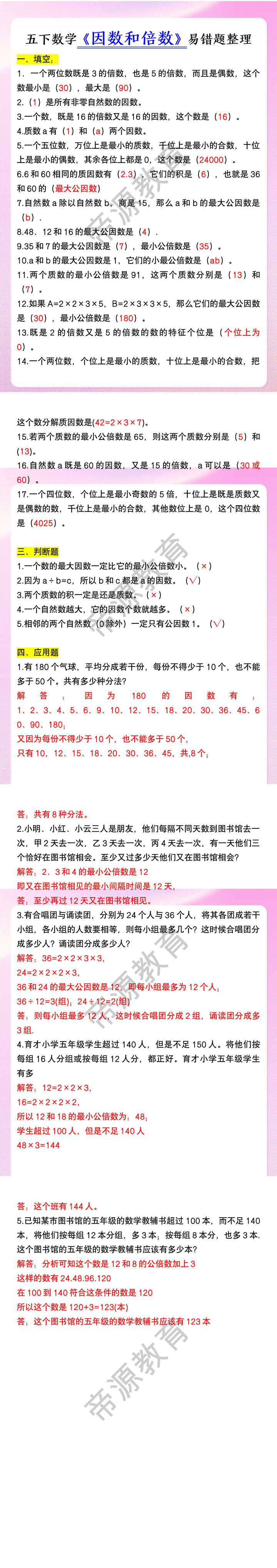 五下数学《因数和倍数》易错题整理
